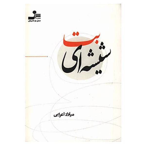 کتاب بت شیشه ای اثر میلاد اعرابی