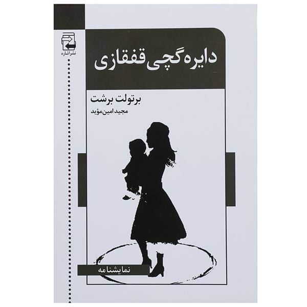 کتاب دایره گچی قفقازی اثر برتولت برشت