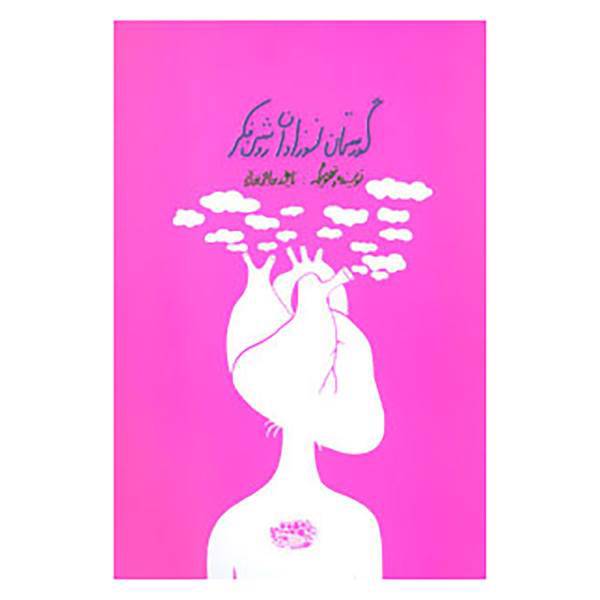 کتاب گورستان نوزادان روشن فکر اثر ناهید حاجی خانی