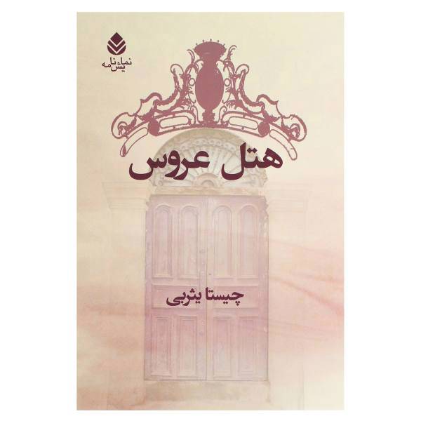 کتاب هتل عروس اثر چیستا یثربی