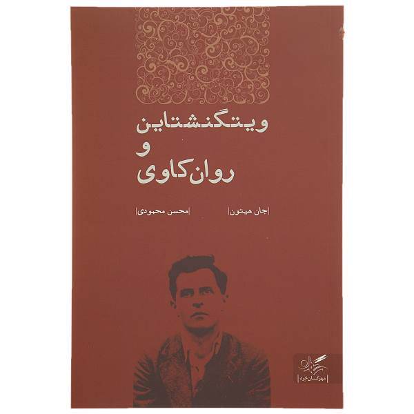 کتاب ویتگنشتاین و روان کاوی اثر جان هیتون