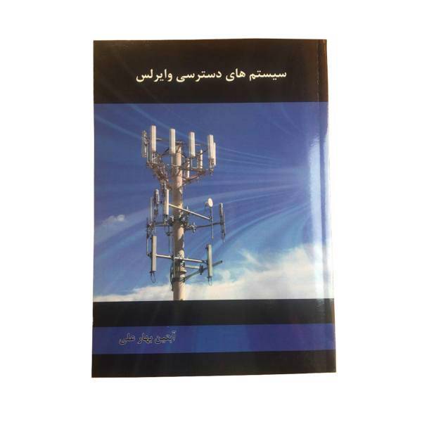 کتاب سیستم های دسترسی وایرلس اثر آبتین بهارعلی، Wireless Access systems By Abtin Baharali