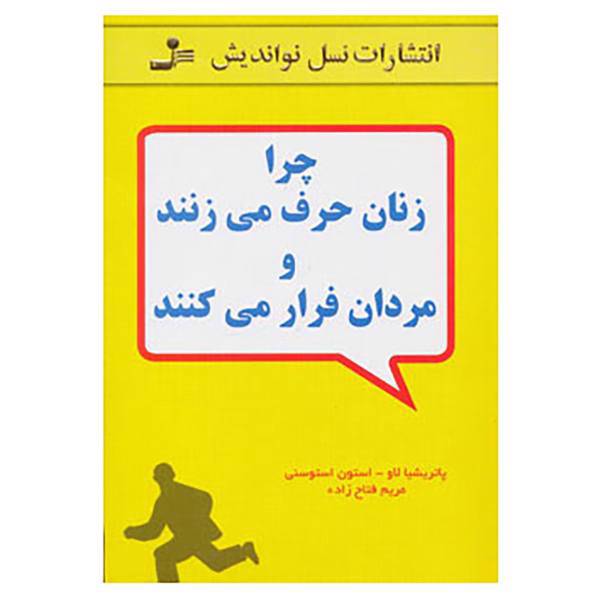 کتاب چرا زنان حرف می زنند و مردان فرار می کنند اثر پاتریشیا لاو،استون استوسنی
