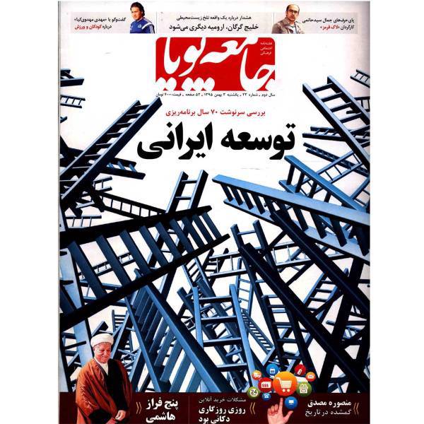 مجله جامعه پویا - شماره 23، Jameeh Pooya Magazine - No 23