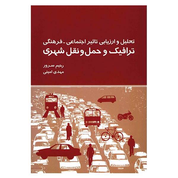 کتاب تحلیل و ارزیابی تاثیر اجتماعی - فرهنگی ترافیک و حمل و نقل شهری اثر رحیم سرور، Social Impact Assessment In Transport Projects