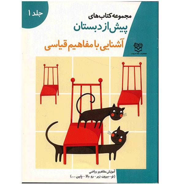 مجموعه کتاب های پیش از دبستان ریاضی 1 (آشنایی با مفاهیم قیاسی)