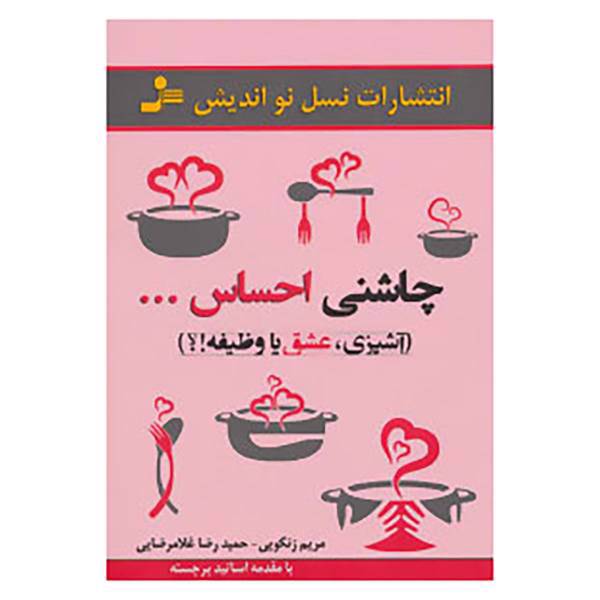 کتاب چاشنی احساس... اثر مریم زنگویی،حمیدرضا غلامرضایی