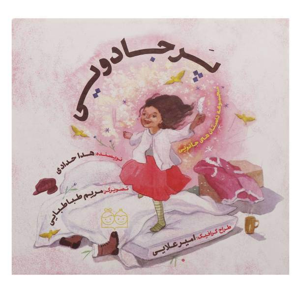 کتاب پر جادویی اثر هدا حدادی