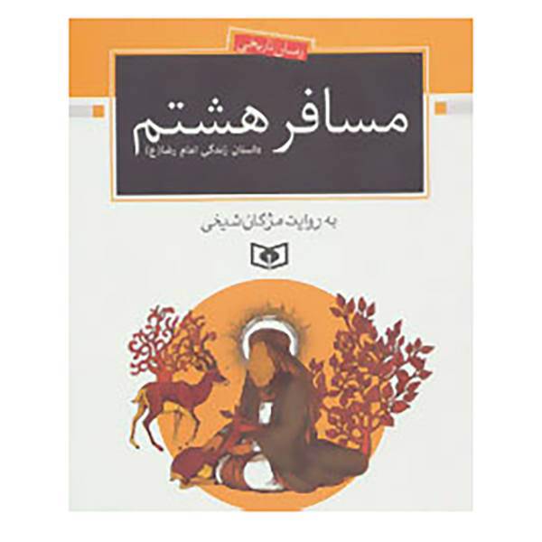 کتاب رمان نوجوان171 اثر مژگان شیخی