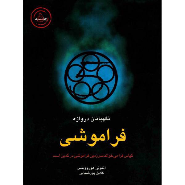 کتاب فراموشی اثر آنتونی هوروویتس