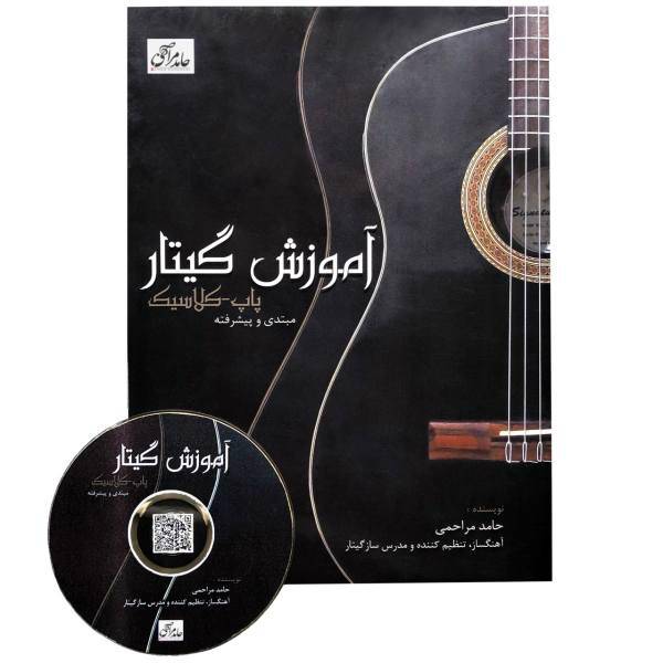 کتاب آموزش گیتار مبتدی و پیشرفته اثر حامد مراحمی، Beginner And Advanced Pop Classic Guitar Learning Book Written By Hamed Marahemi