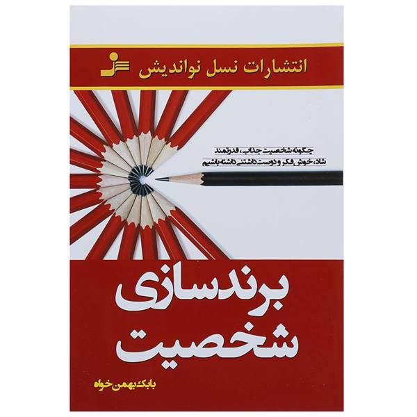 کتاب برندسازی شخصیت اثر بابک بهمن خواه
