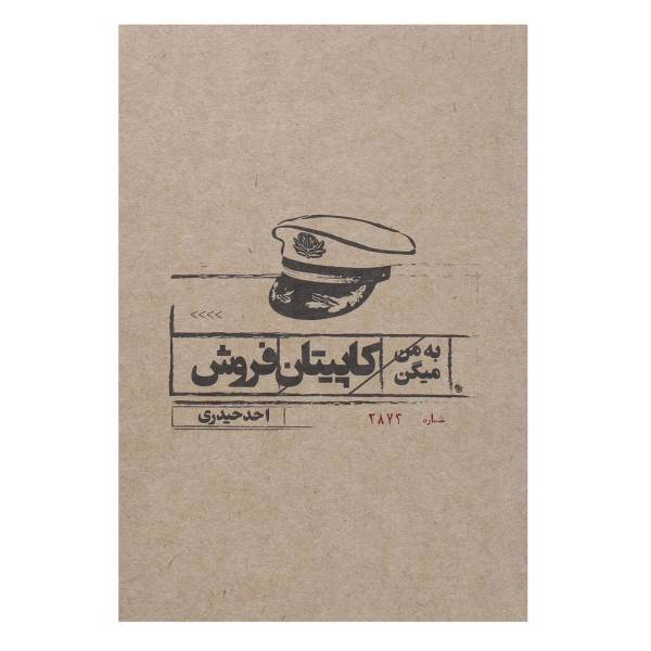 کتاب به من میگن کاپیتان فروش اثر احد حیدری