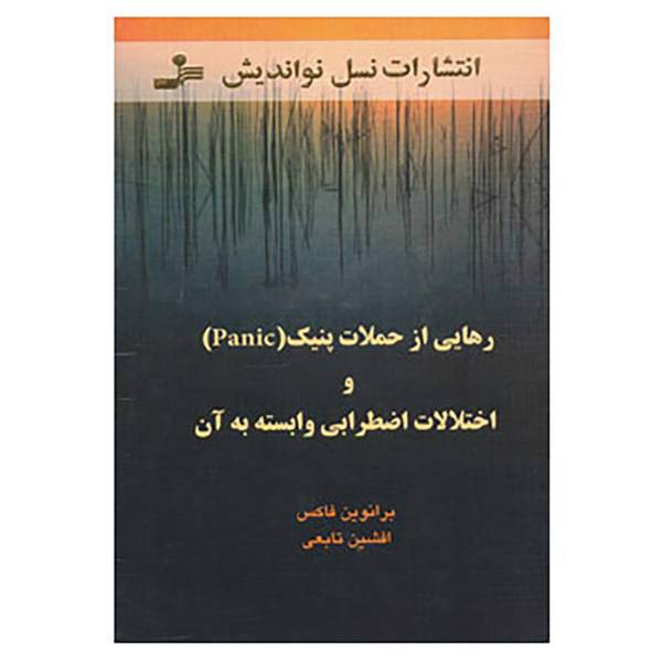 کتاب رهایی از حملات پنیک و اختلالات اضطرابی وابسته به آن اثر برانوین فاکس