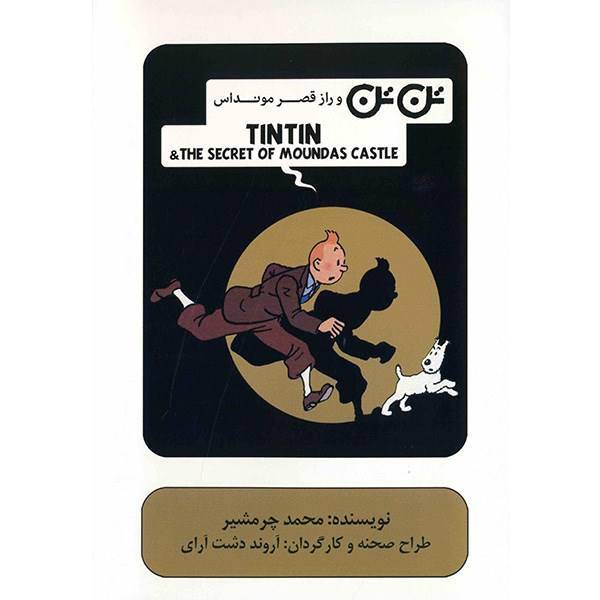 فیلم تئاتر تن تن و راز قصر مونداس اثر اروند دشت آرای، Tintin And The Secret Of Moundas Castle by Arvand Dasht Aray Theater