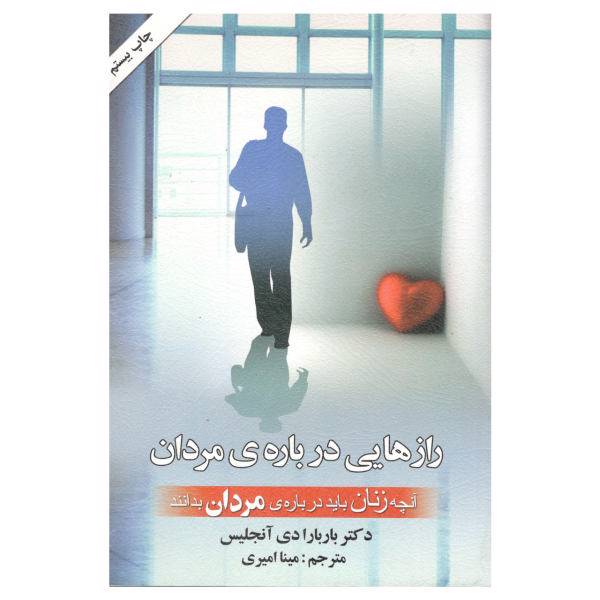 کتاب رازهایی درباره ی مردان اثر دکتر باربارا دی آنجلیس