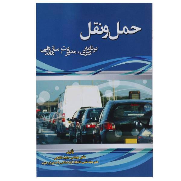 کتاب حمل و نقل اثر سعید شفیعی