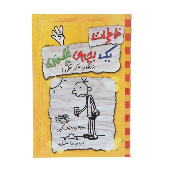 کتاب خاطرات یک بچه‎ی چلمن اثر جف کینی