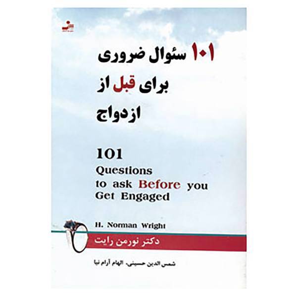 کتاب 101 سوال ضروری برای قبل از ازدواج اثر نورمن رایت