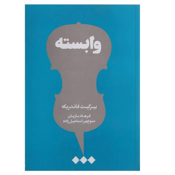 کتاب وابسته اثر بیرگیت فاندربکه