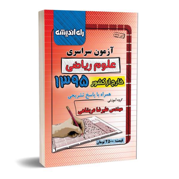 آزمون سراسری علوم ریاضی خارج از کشور 1395 همراه با پاسخ تشریحی، konkur 95 riyazi kharej az keshvar