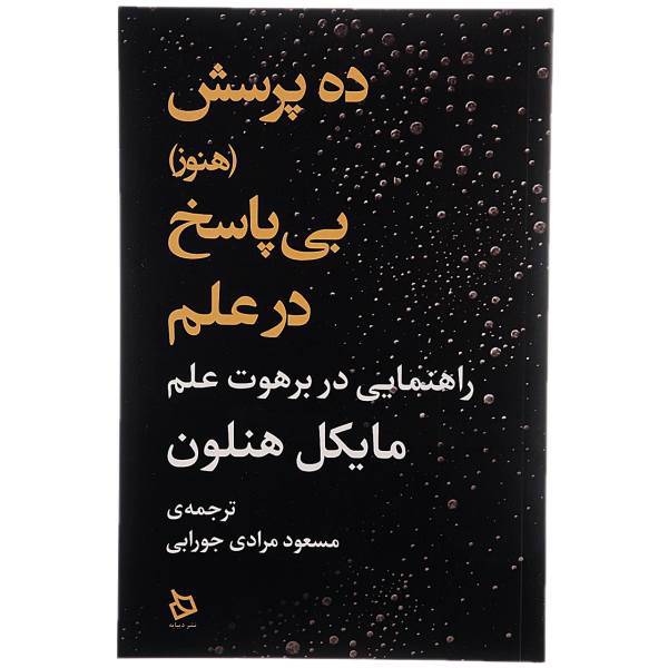 کتاب ده پرسش پی پاسخ در علم اثر مایکل هنلون