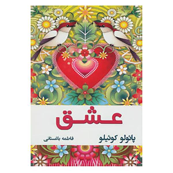 کتاب عشق اثر پائولو کوئلیو