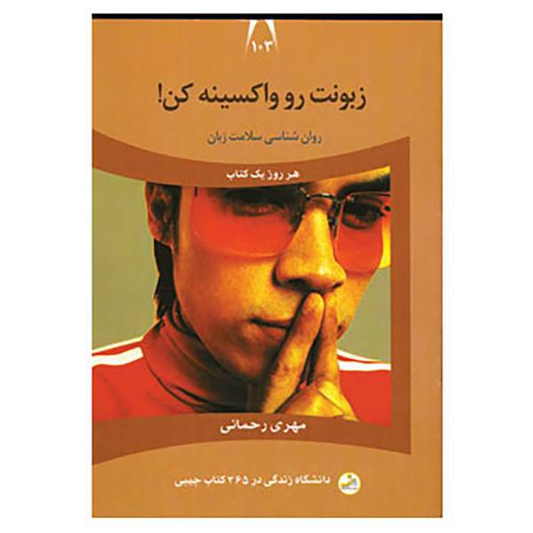 کتاب دانشگاه زندگی103 اثر مهری رحمانی