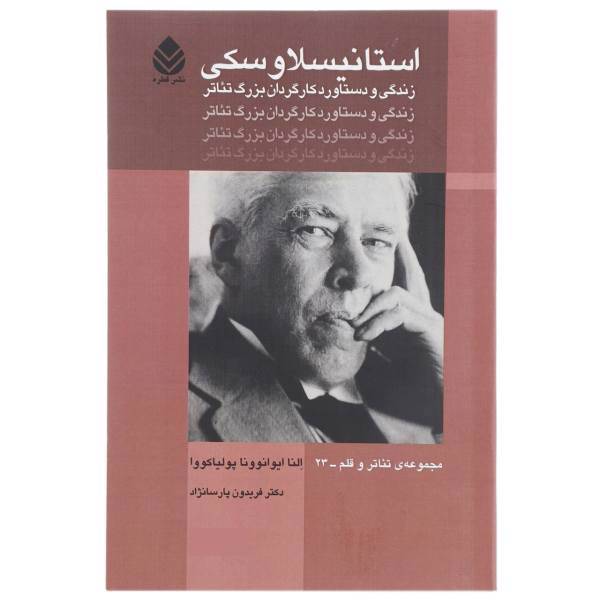 کتاب استانیسلاوسکی اثر النا ایوانونا پولیاکووا