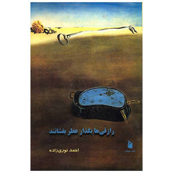 کتاب رازقی ها بگذار عطر بفشانند اثر احمد نوری زاده