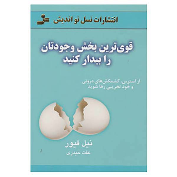 کتاب قوی ترین بخش وجودتان را بیدار کنید اثر نیل فیور