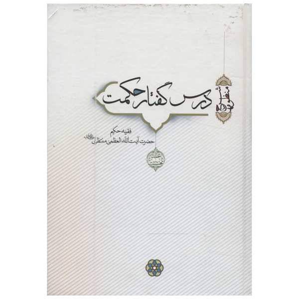 کتاب درس گفتار حکمت اثر حسینعلی منتظری - چهار جلدی، /
