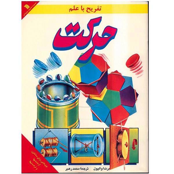 کتاب تفریح با علم، حرکت اثر برندا والپول