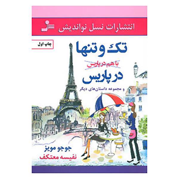 کتاب تک و تنها در پاریس و مجموعه داستان های دیگر اثر جوجو مویز