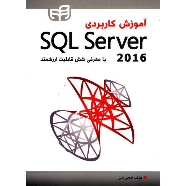 آموزش کاربردی SQL Server 2016 با معرفی شش قابلیت ارزشمند اثر ضحی شبر