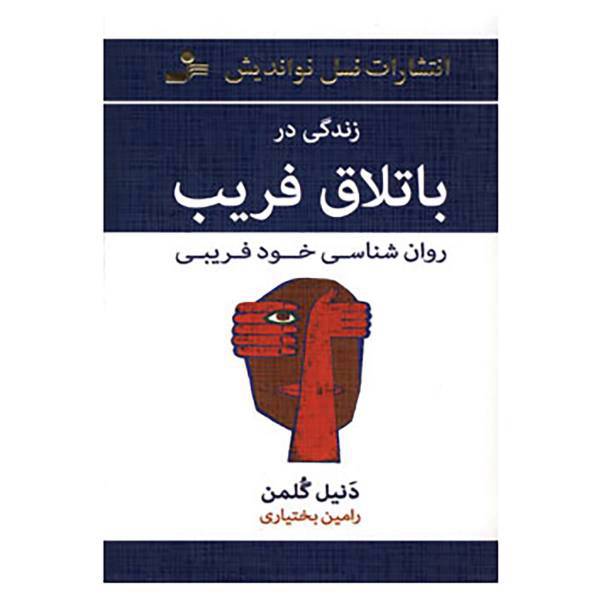 کتاب زندگی در باتلاق فریب اثر دانیل گلمن