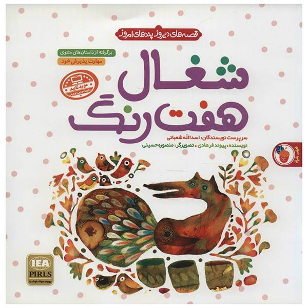 کتاب شغال 7 رنگ اثر پیوند فرهادی