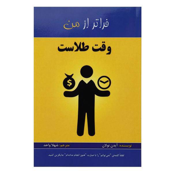 کتاب وقت طلاست اثر آیدن نولان