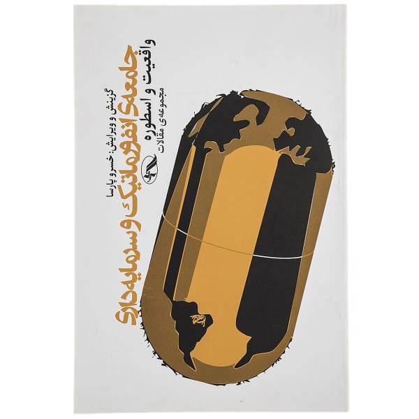 کتاب جامعه ‌ی انفورماتیک و سرمایه‌ داری اثر خسرو پارسا