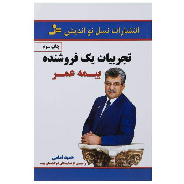 کتاب تجربیات یک فروشنده بیمه عمر اثر حمید امامی