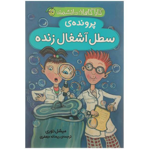 کتاب پرونده سطل آشغال زنده اثر میشل توری