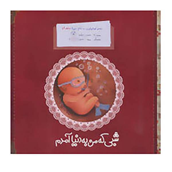 کتاب پسر کوچولویی به نام غوره 1 اثر مجید راستی