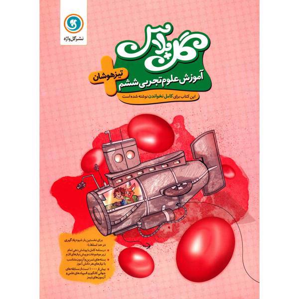 کتاب آموزش علوم تجربی ششم نشر گل واژه اثر فاطمه اسدی - گل پلاس