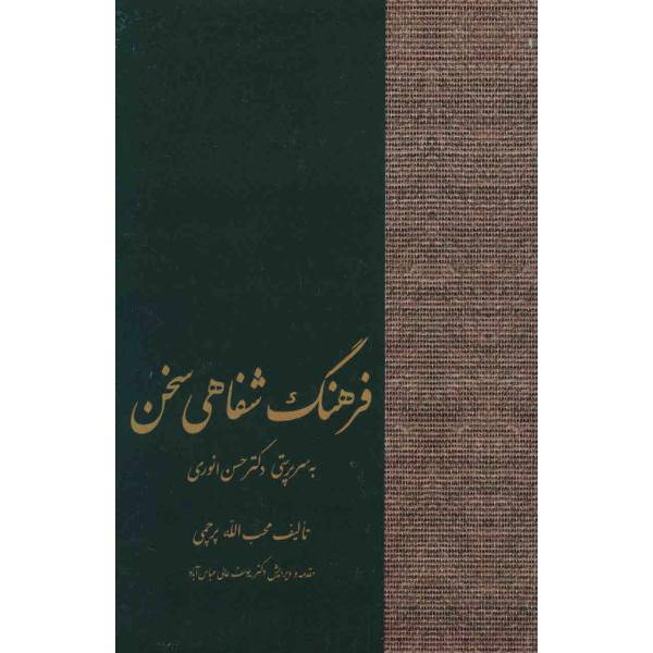 کتاب فرهنگ شفاهی سخن اثر حسن انوری