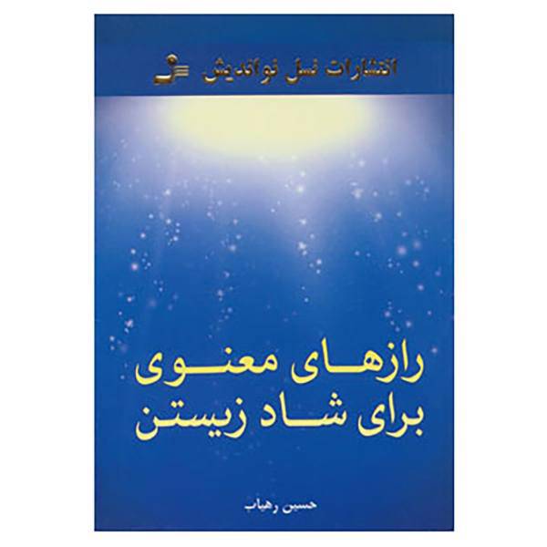 کتاب رازهای معنوی برای شاد زیستن اثر حسین رهیاب
