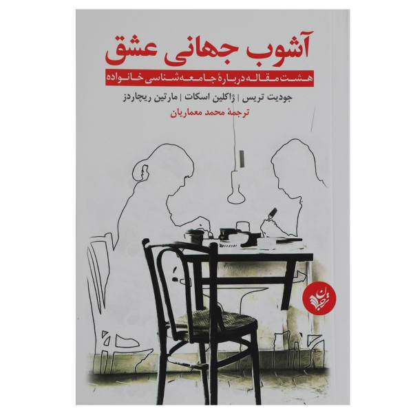 کتاب آشوب جهانی عشق اثر جودیت تریس