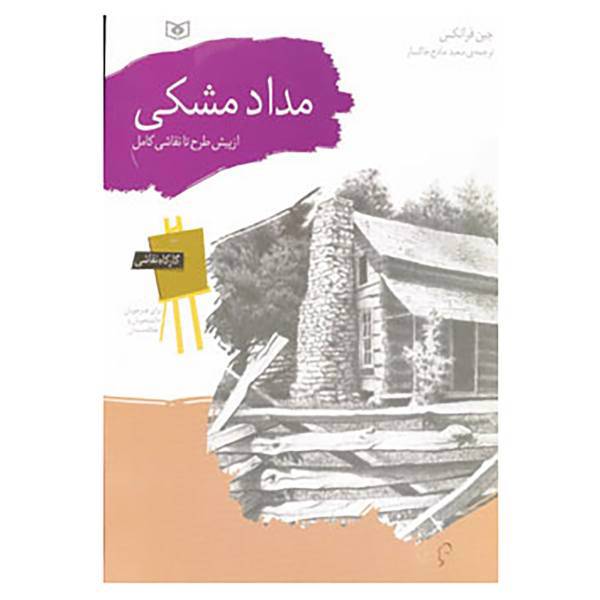 کتاب کارگاه نقاشی مداد مشکی اثر جین فرانکس