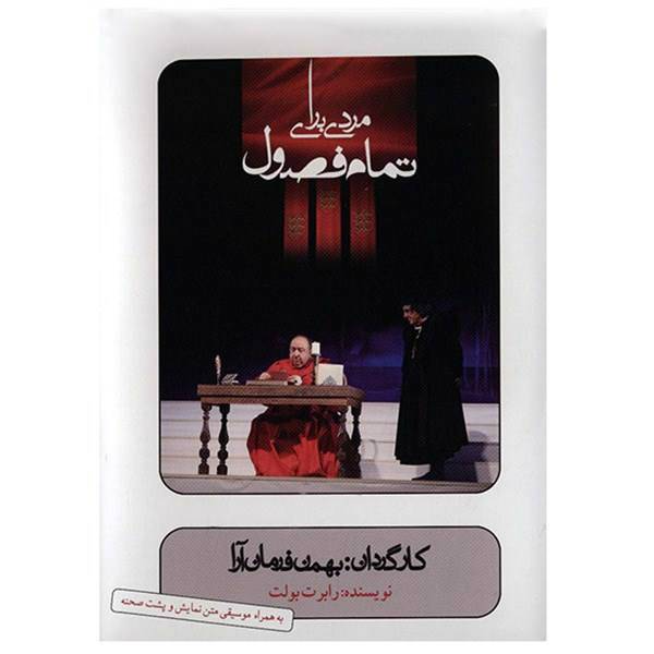 فیلم تئاتر مردی برای تمام فصول اثر بهمن فرمان آرا، Mardi Baraye Tamame Fousoul Recorded Theater by Bahman Farmanara