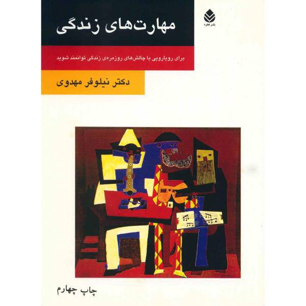 کتاب مهارت های زندگی اثر نیلوفر مهدوی