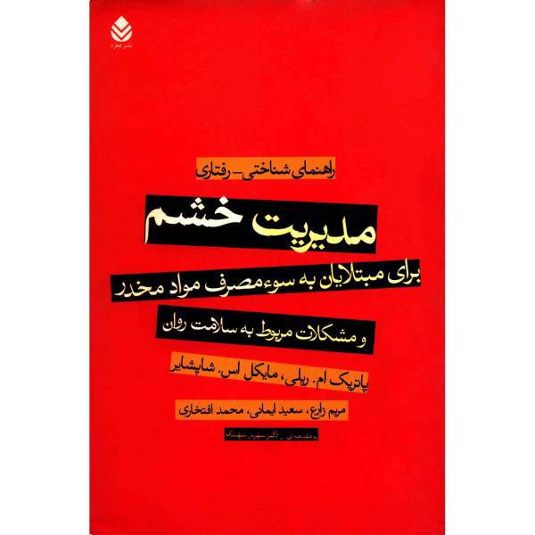 کتاب مدیریت خشم برای مبتلایان به سوء مصرف مواد مخدر اثر پاتریک ام. ریلی